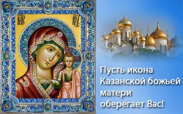 Казанская Божья Матерь 2020 - поздравления и открытки, проза, стихи - Главред