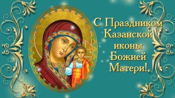 Казанская икона Божией Матери 2020 - молитва, поздравления, чем помогает Казанская икона — УНИАН