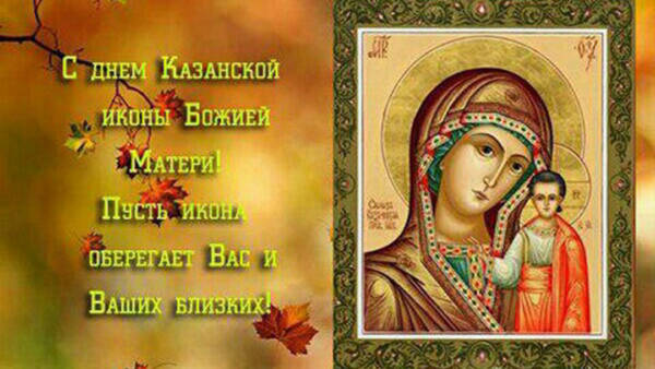 Казанская икона Божией Матери 2020 - молитва, поздравления, чем помогает Казанская икона — УНИАН