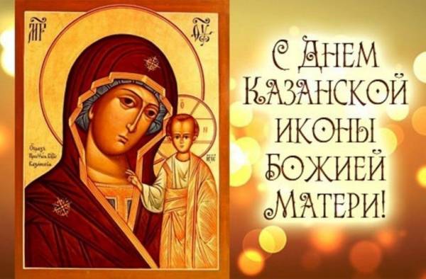 Поздравления с днем казанской иконы божией матери в прозе