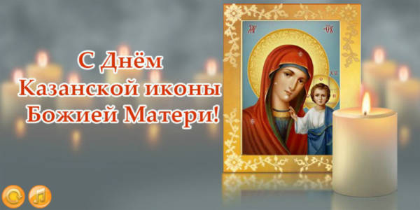 поздравления с Днем Казанской иконы
