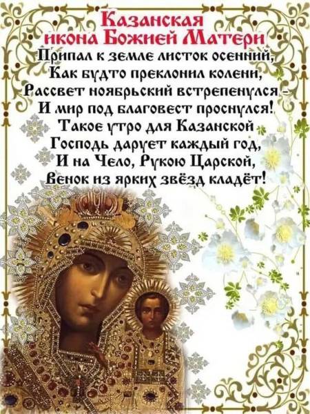 поздравление с Днем Казанской иконы в стихах