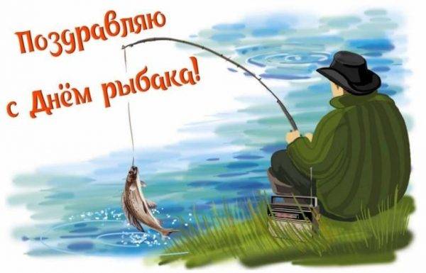 поздравление с Днем рыбака в прозе