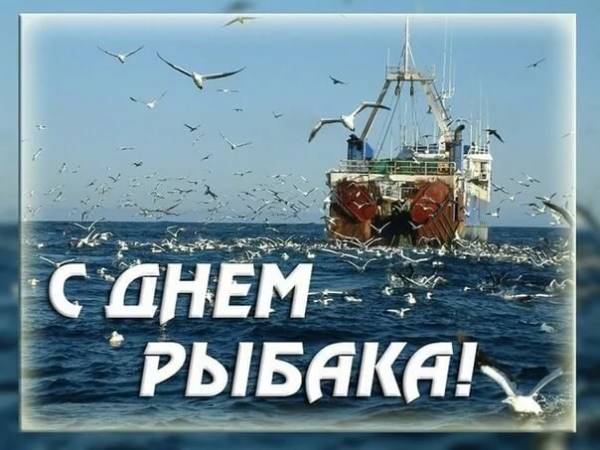 официальное поздравление с Днем рыбака