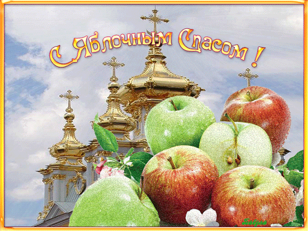 церковь и яблоки на Яблочный Спас