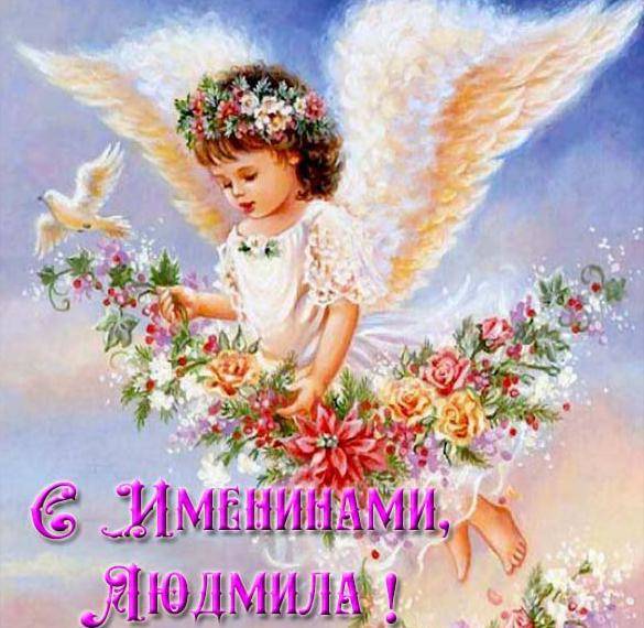 Поздравления с Днем Ангела Людмилы (красивые стихи)