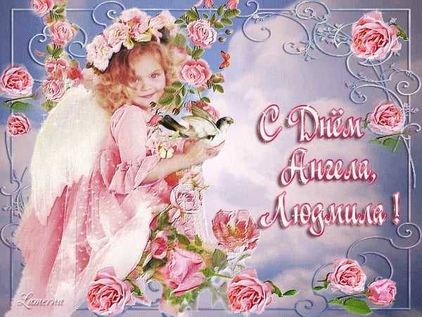 С днем ангела Людмилы — красивые поздравления и открытки