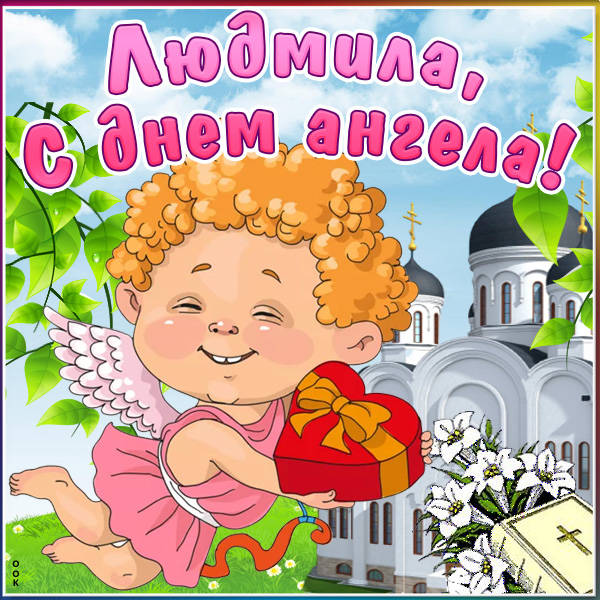 День ангела Людмилы - красивые поздравления и открытки с Днем Людмилы - Главред