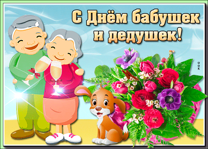 День бабушек и дедушек - поздравления, открытки, стихи