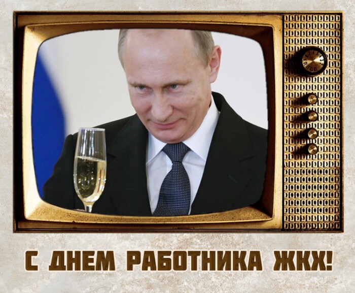  Картинка с Днем работника ЖКХ новая с Путиным