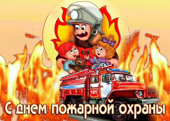 Прикольная анимационная открытка с Днем пожарной охраны