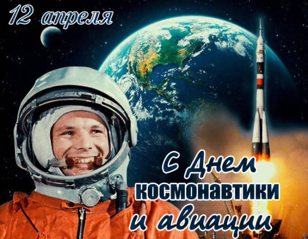 Картинка с Днем космонавтики с Гагариным