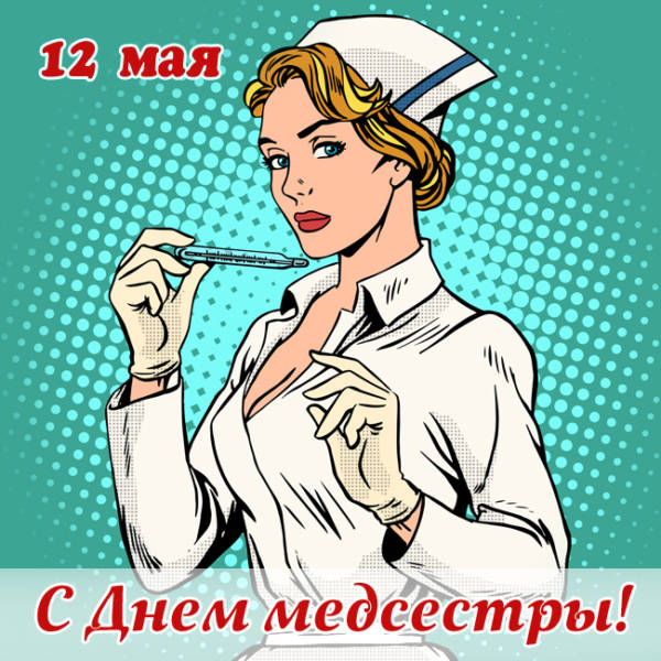 Прикольная открытка на День медсестры