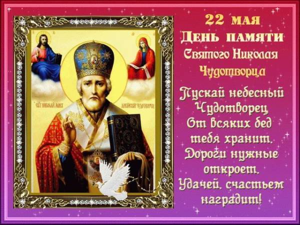 Поздравление с Днем святого Николая в открытках