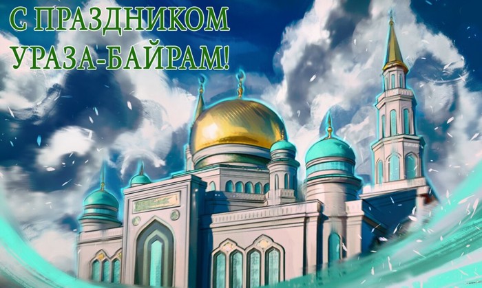 Поздравления с праздником Ураза байрам на русском