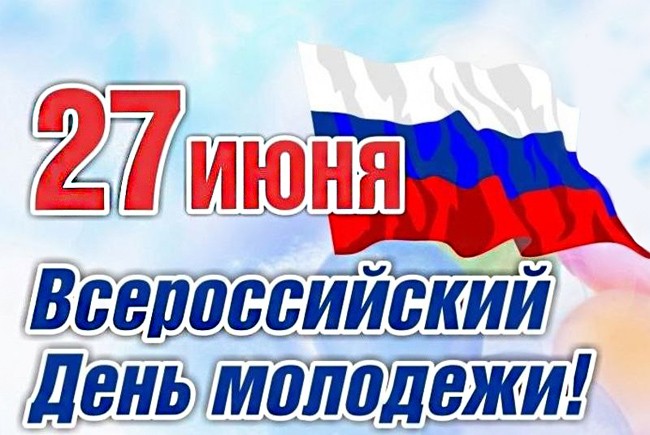 День российской молодежи открытки