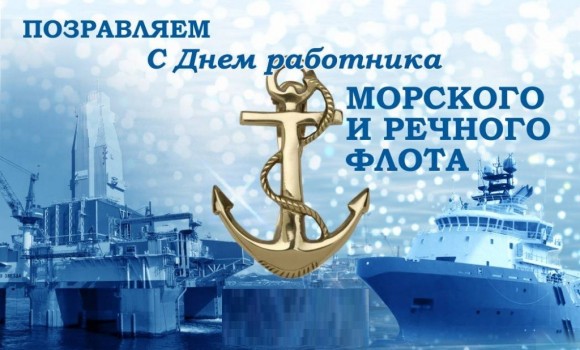 ПОздравляем с Днем работников морского и речного флота в прозе