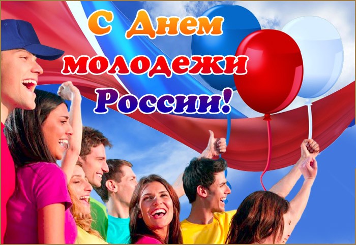 С Днем молодежи России красивые открытки