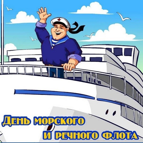 Прикольная открытка с Днем работников морского и речного флота