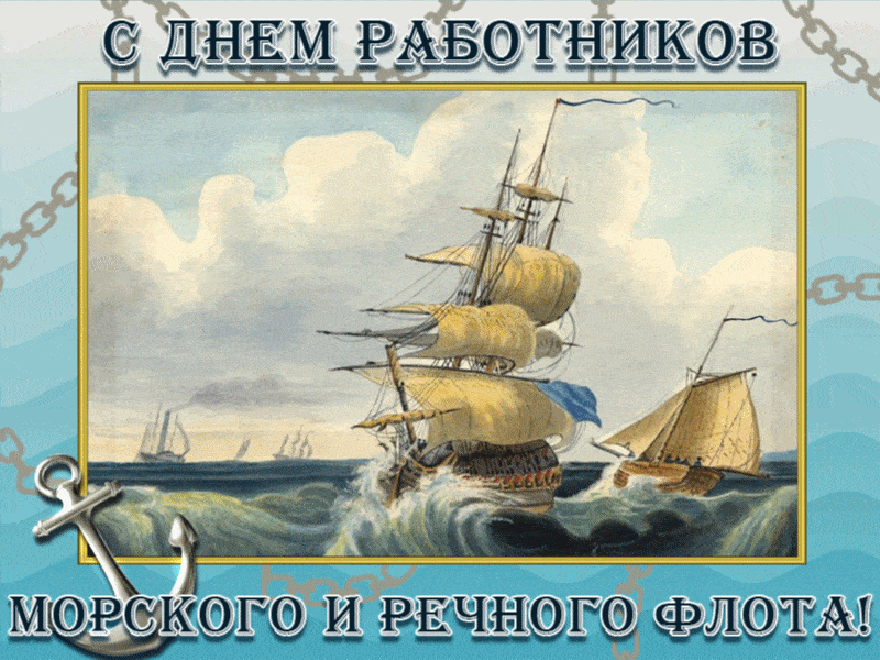 Мерцающая открытка с Днем морского и речного флота