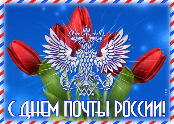 почта россии с праздником картинки красивые