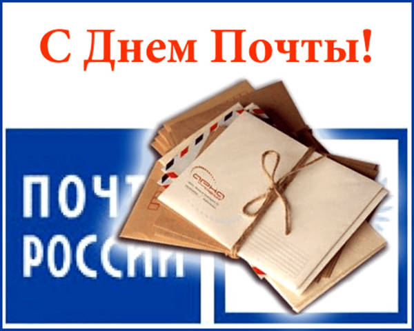 почта россии поздравления с днем почты россии коллегам