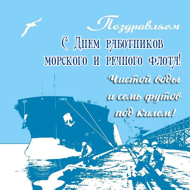 Открытки с Днем работников морского и речного флота 