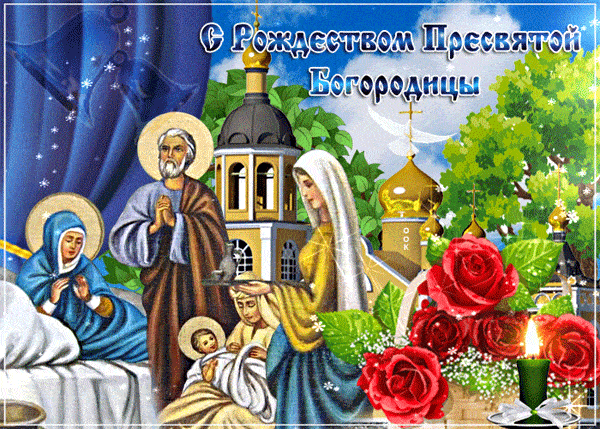 гиф с Рождеством Богородицы православная