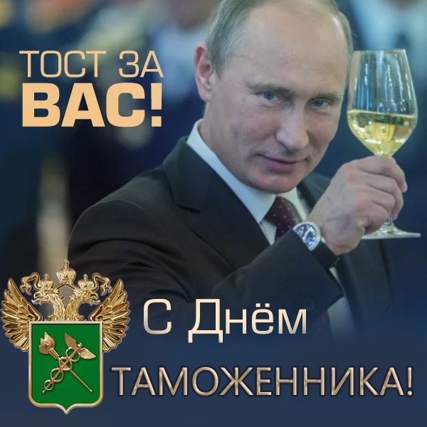 Поздравление с Днем таможенника от Путина