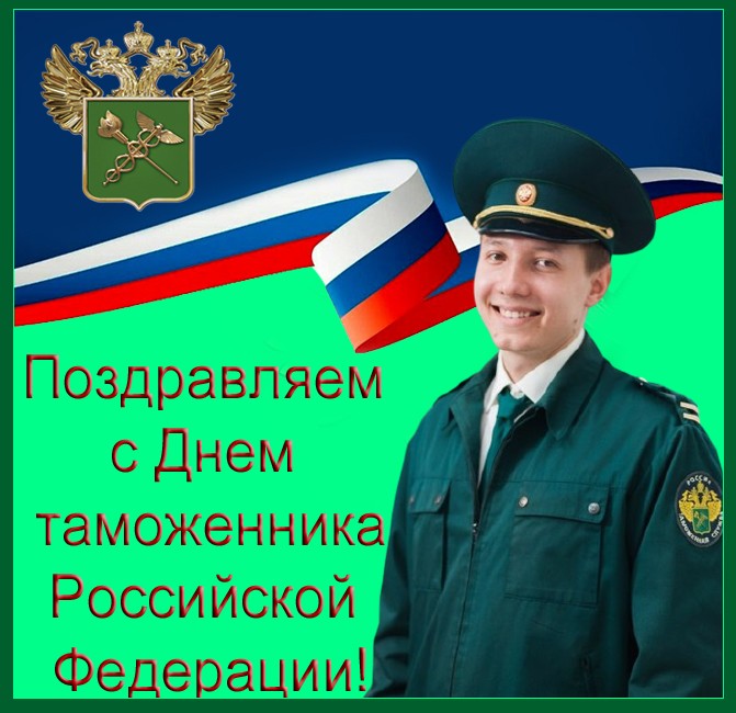 Картинка с поздравлением на День таможенника Российской Федерации