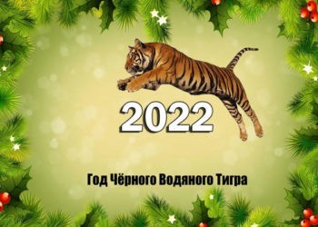тигр - символ 2022 года