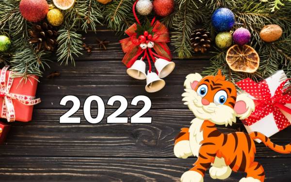 открытка с Новым 2022 годом