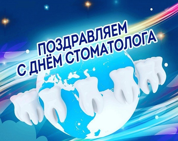 открытка с Днем стоматолога