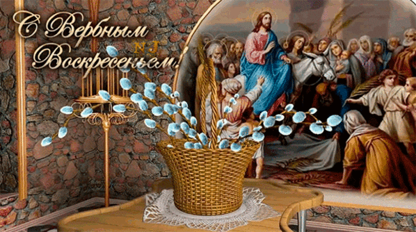 Православные открытки с Вербным Воскресеньем анимация