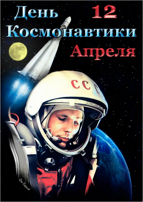 Гифка с Днем космонавтики с Гагариным красивая