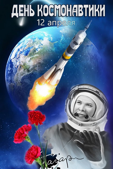 Картинка с Днем космонавтики новая и красивая