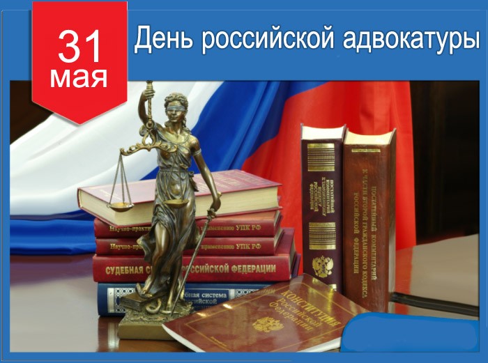 Картинка День российской адвокатуры 31 мая