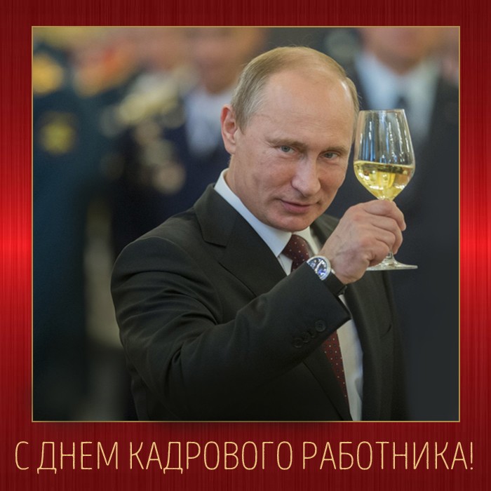 С Днем кадрового работника - поздравление от Путина