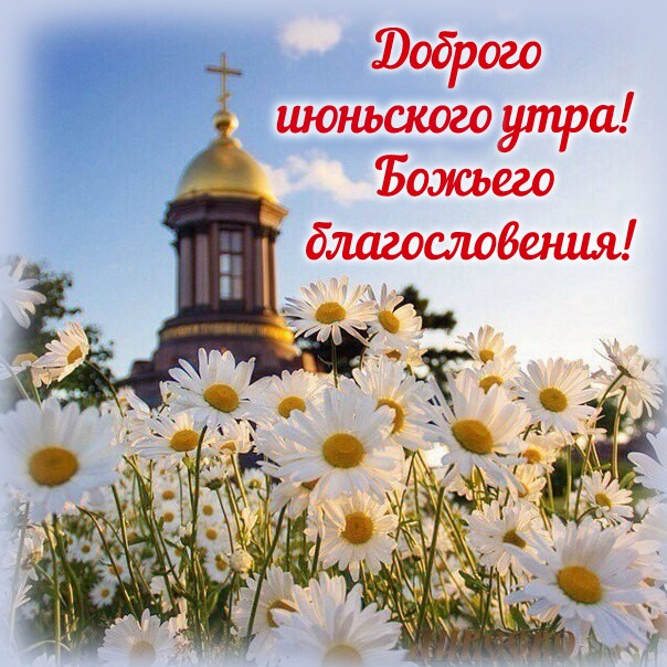 Доброго июньского утра картинка православная
