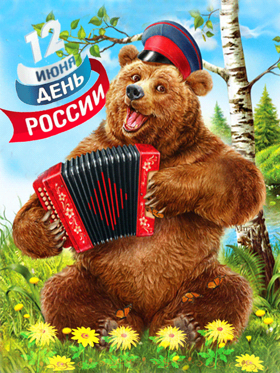 Гифка с Днем России прикольная с медведем