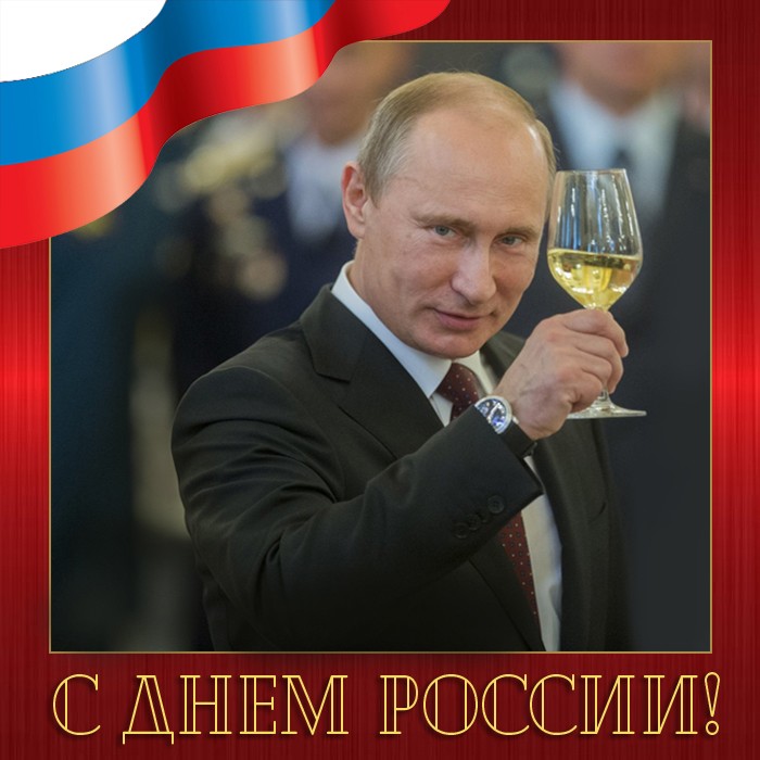 С Днем России картинка с Путиным