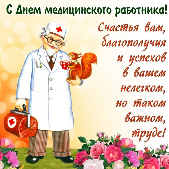 Картинки поздравления с Днём медицинского работника