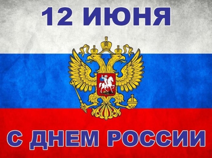 Картинка с Днем России для официального поздравления