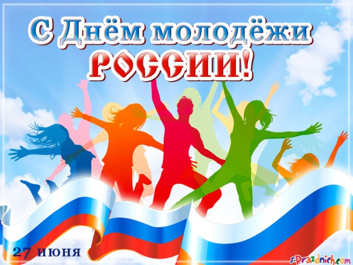 С Днем молодежи России картинки красивые