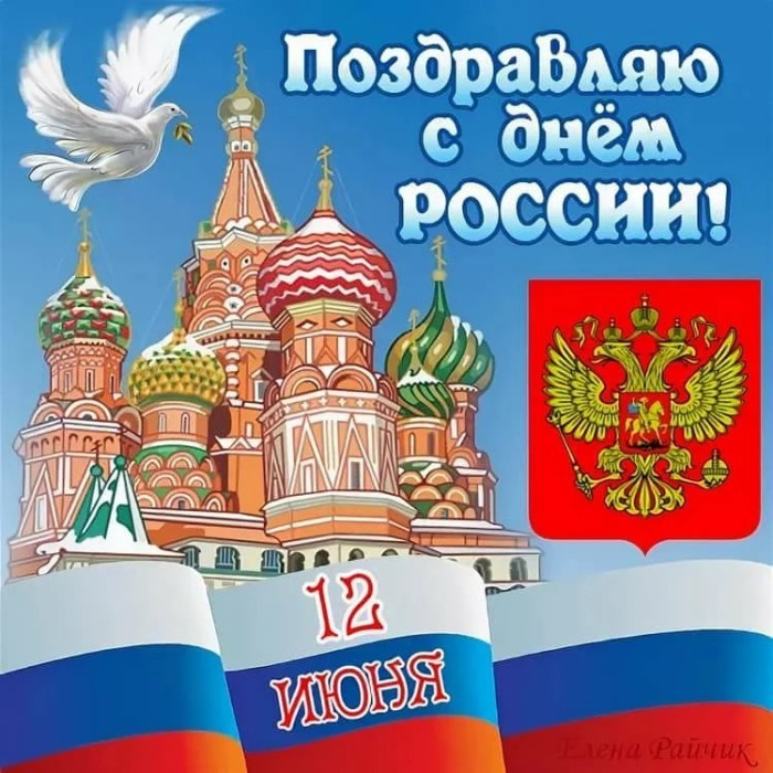Картинки с Днем России красивые