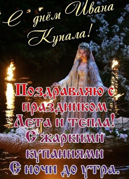 Поздравления с Праздником Ивана Купалы в картинках 