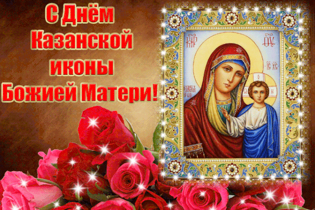 Анимированная картинка С Днем казанской иконы Божией Матери