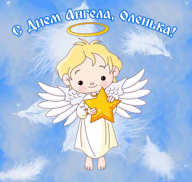 Красивые картинки на День ангела Ольги