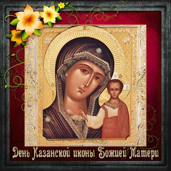 Картинка с Днем Казанской иконы Божией матери новая