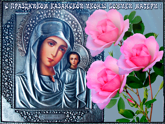 Красивая анимированная картинка на день Казанской иконы Божьей Матери